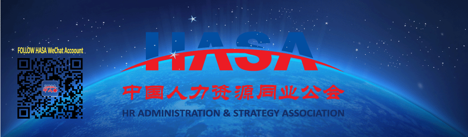 HASA中国人力资源同业公会